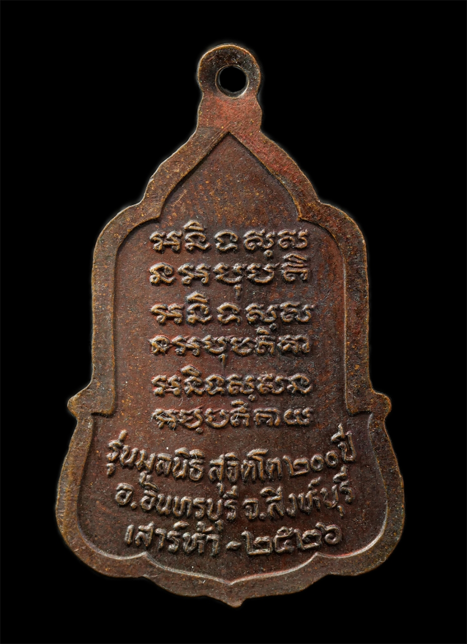 30Jun25 (36)p.jpg - เหรียญหลวงพ่อจวน สุจิตโต วัดหนองสุ่ม อ.อินทร์บุรี จ.สิงห์บุรี พิธีเสาร์ 5 ปี 2526 ท่านเป็นศิษย์ของพระเกจิอาจารย์ผู้เรืองวิชาในยุคเก่าหลายท่าน ได้แก่ ห [..] | https://kamulet.in.th